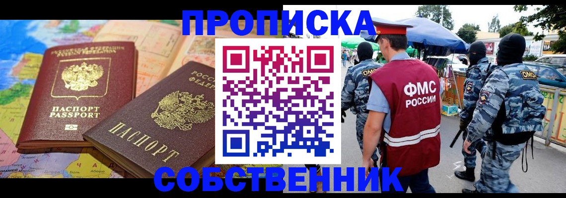 временная регистрация купить в Омской области